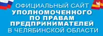официальный сайт Уполномоченного по правам предпринимателей